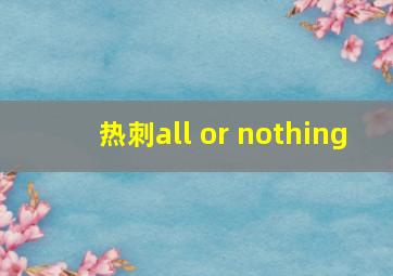 热刺all or nothing